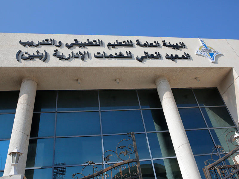 مبنى المعهد العالي للخدمات الإدارية بالهيئة العامة للتعليم التطبيقي والتدريب