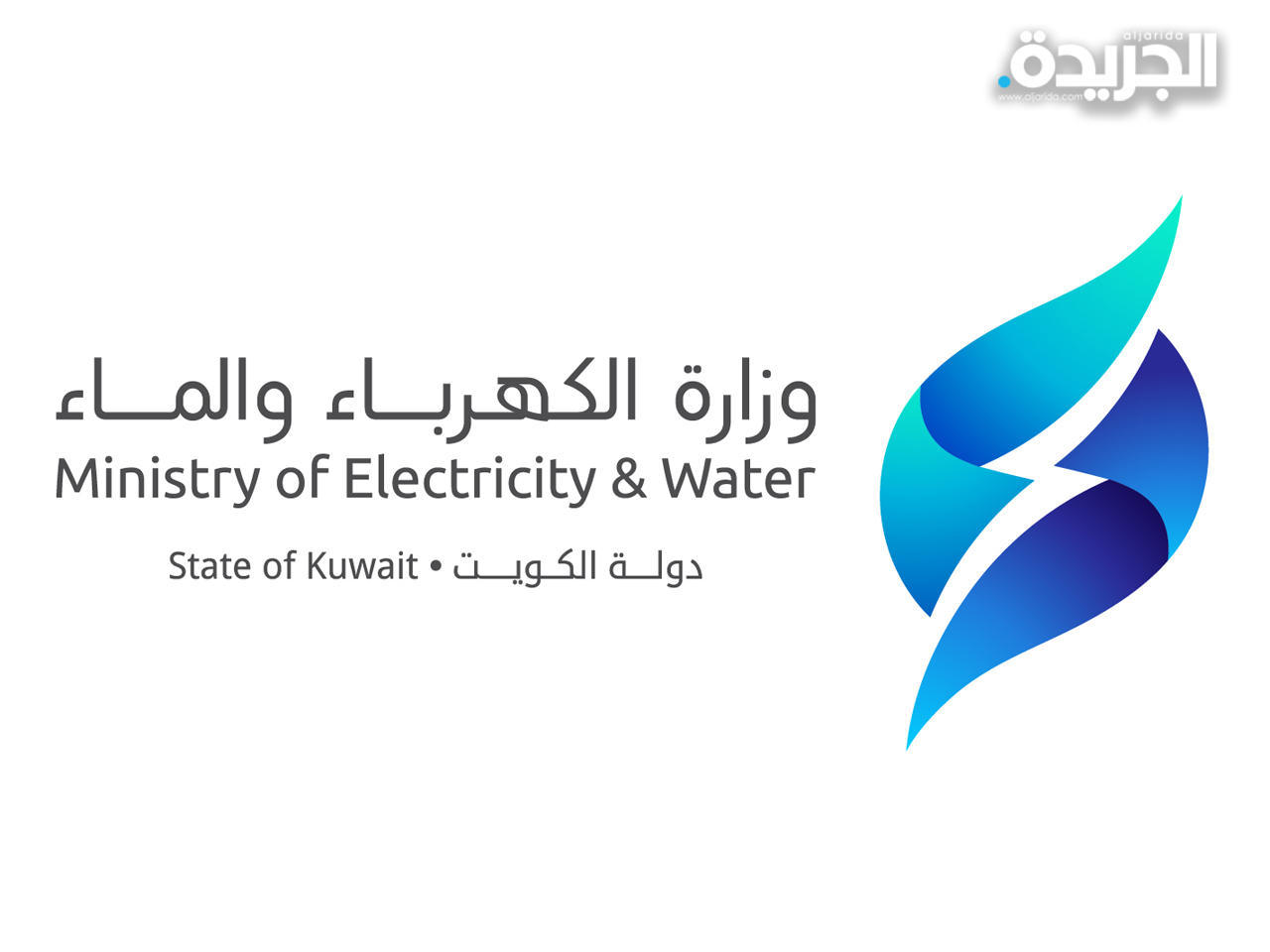 وزارة الكهرباء والماء