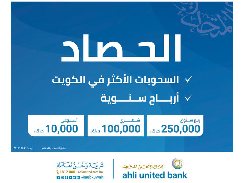 السحب الأسبوعي على جوائز الحصاد الإسلامي من البنك الأهلي المتحد