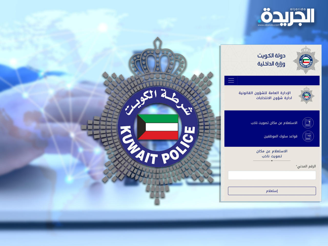 الإستعلام عن مكان تصويت ناخب