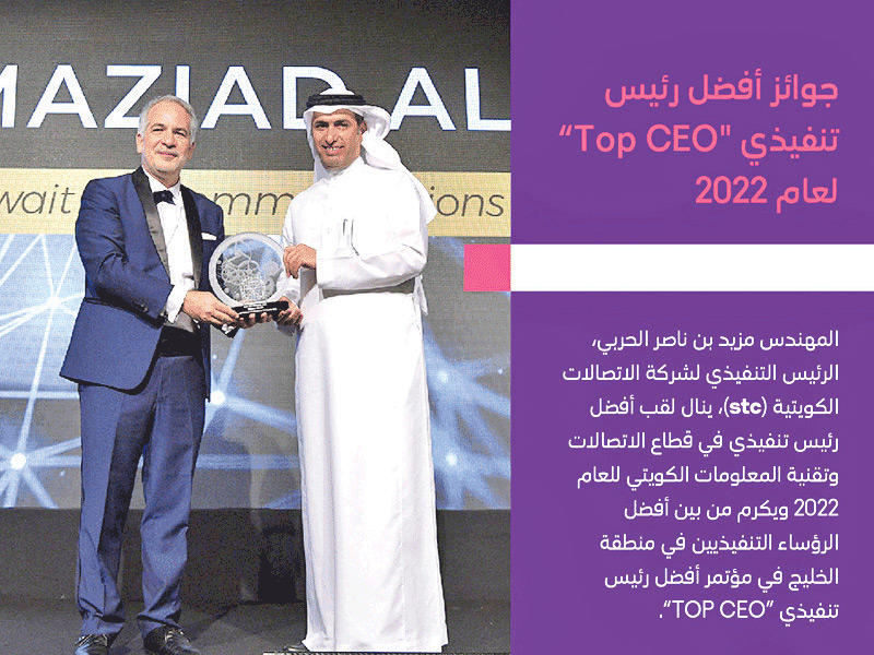 الرئيس التنفيذي لشركة الاتصالات الكويتية stc المهندس مزيد الحربي يتسلم الجائزة