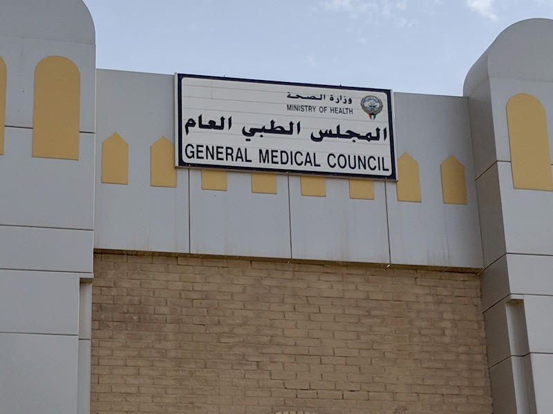 مبنى المجلس الطبي العام