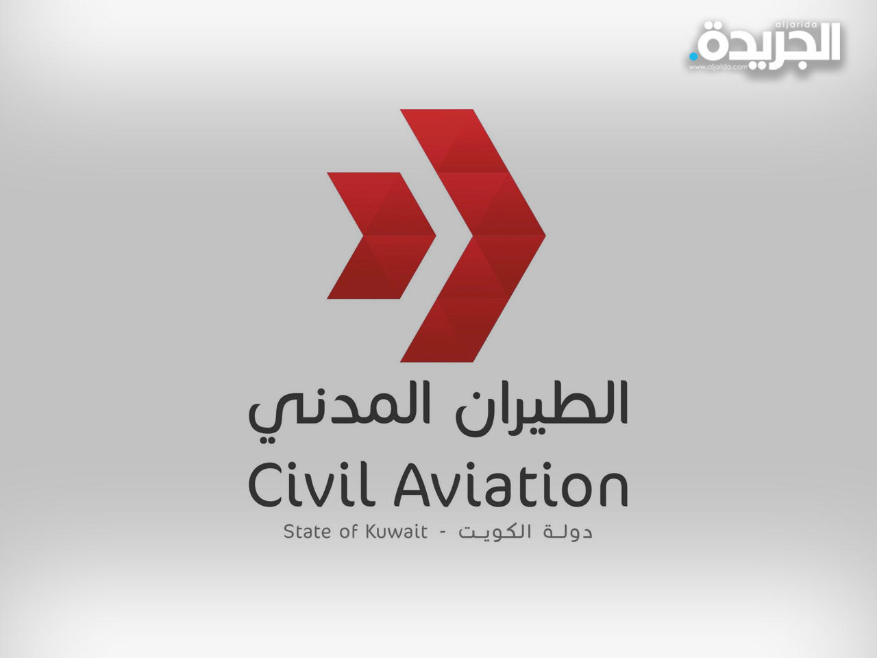 الإدارة العامة للطيران المدني