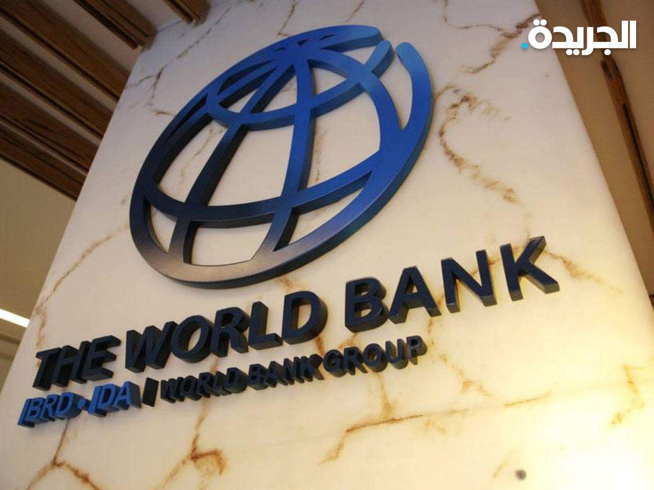 البنك الدولي