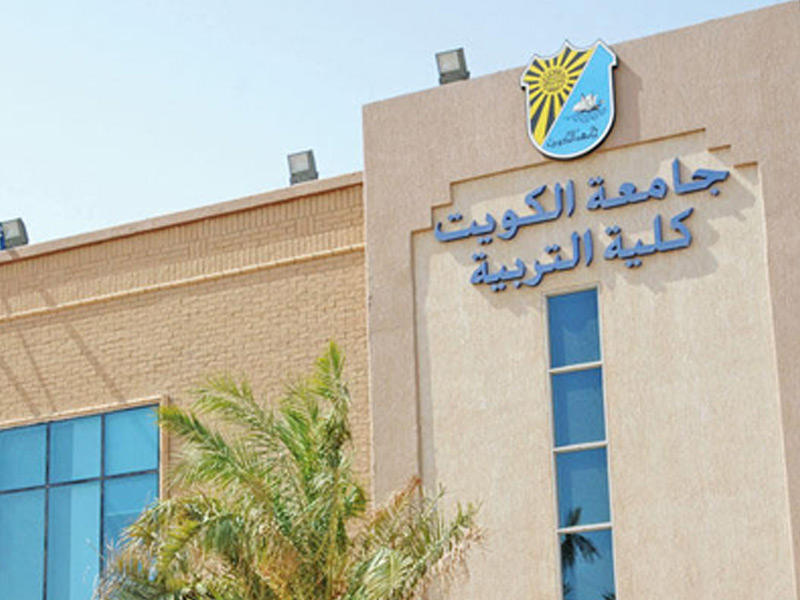 كلية التربية بجامعة الكويت