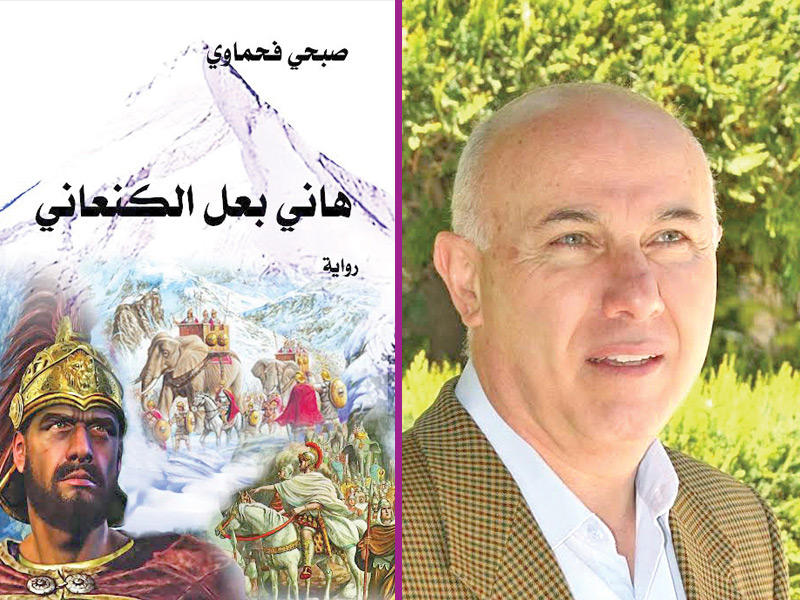 للأديب الأردني صبحي فحماوي - ملصق رواية «هاني بعل الكنعاني»