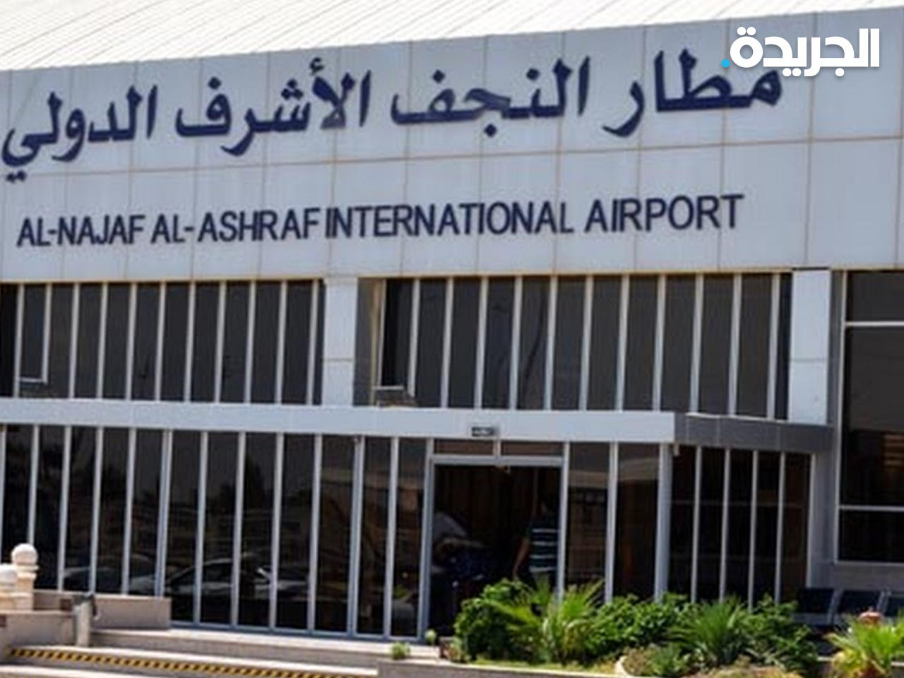 مطار النجف في العراق