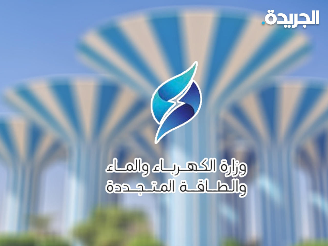 وزارة الكهرباء والماء