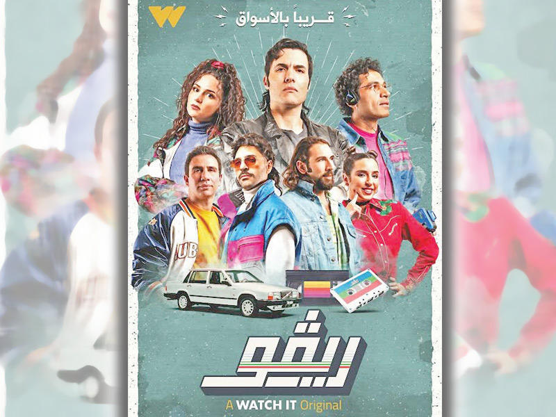 ملصق مسلسل «ريفو» 