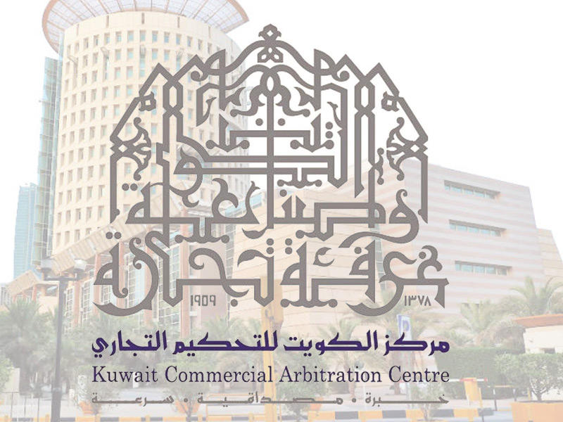  مركز الكويت للتحكيم التجاري