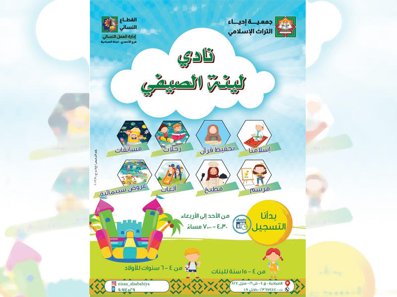 ملصق نادي «لينة» الصيفي