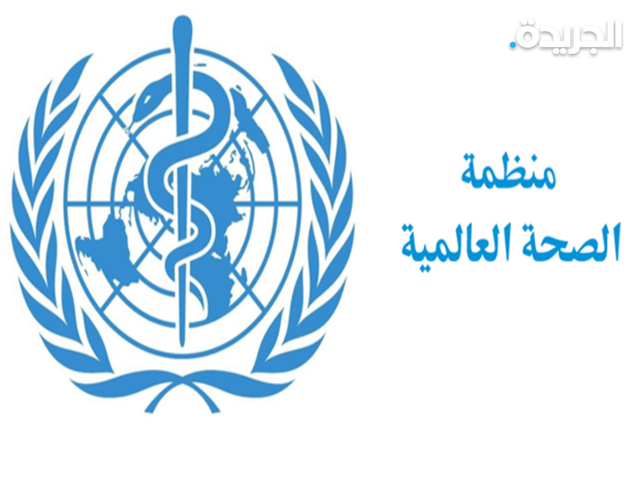 منظمة الصحة العالمية