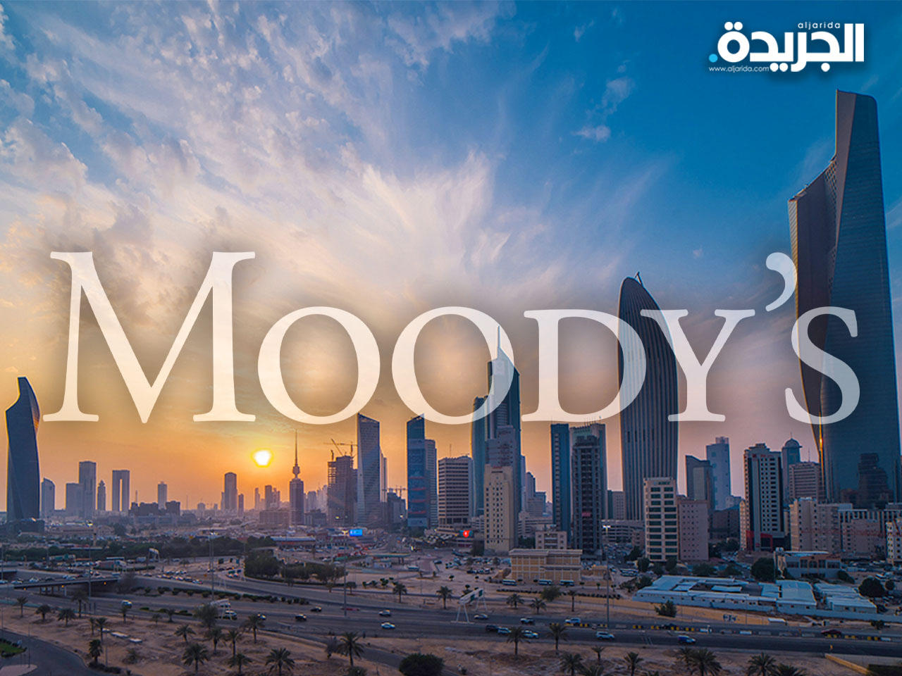 «موديز» تثبت تصنيف الكويت عند «A1» مع نظرة مستقبلية مستقرة