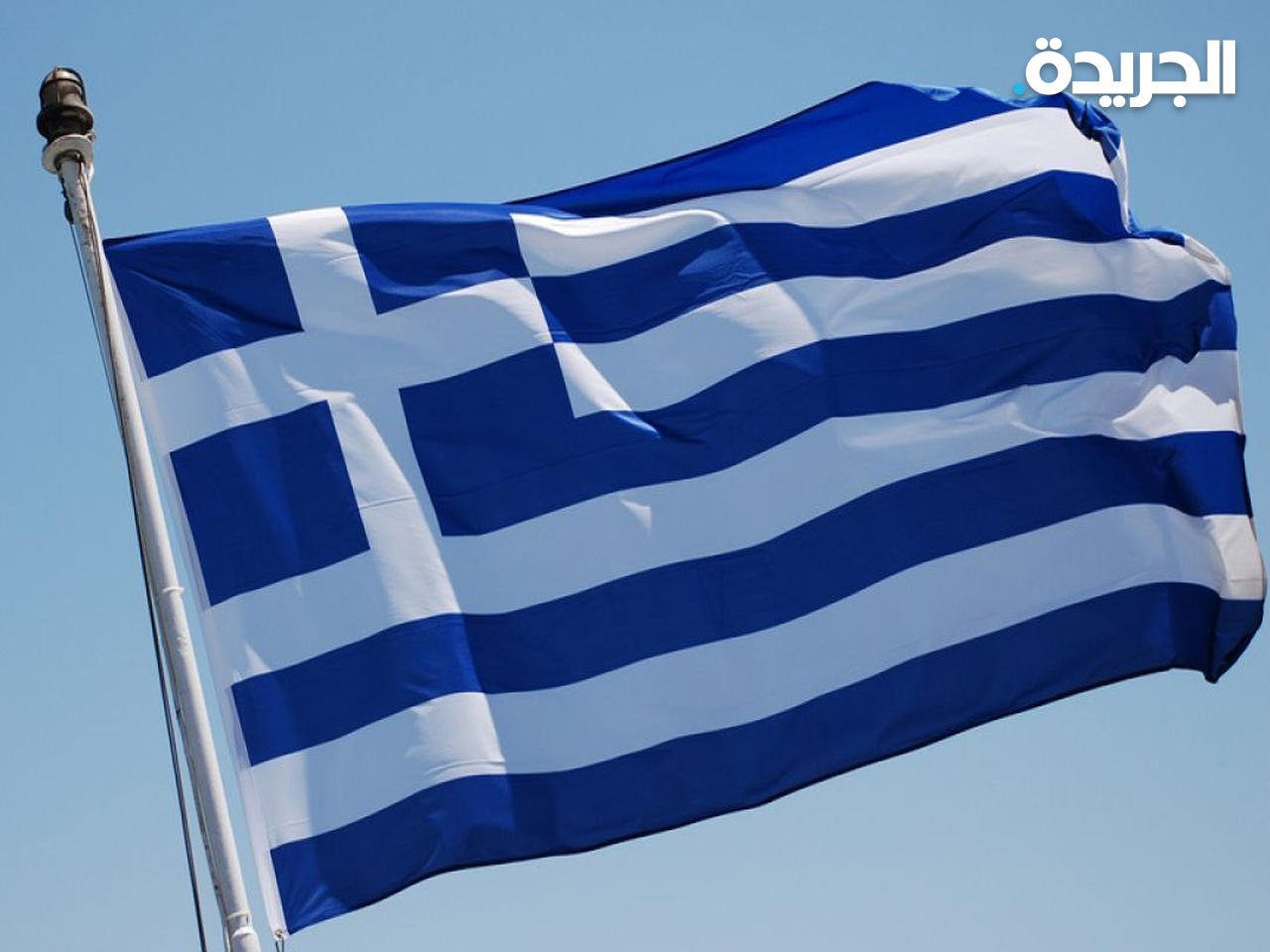 اليونان