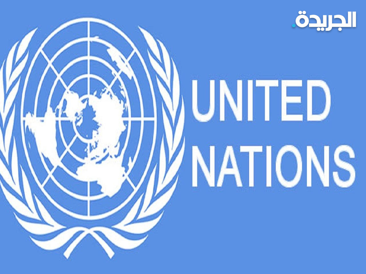الأمم المتحدة