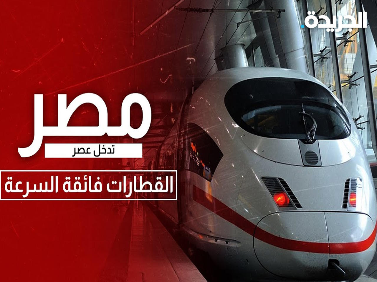 «سيمنس» تفوز بصفقة القطارات فائقة السرعة في مصر