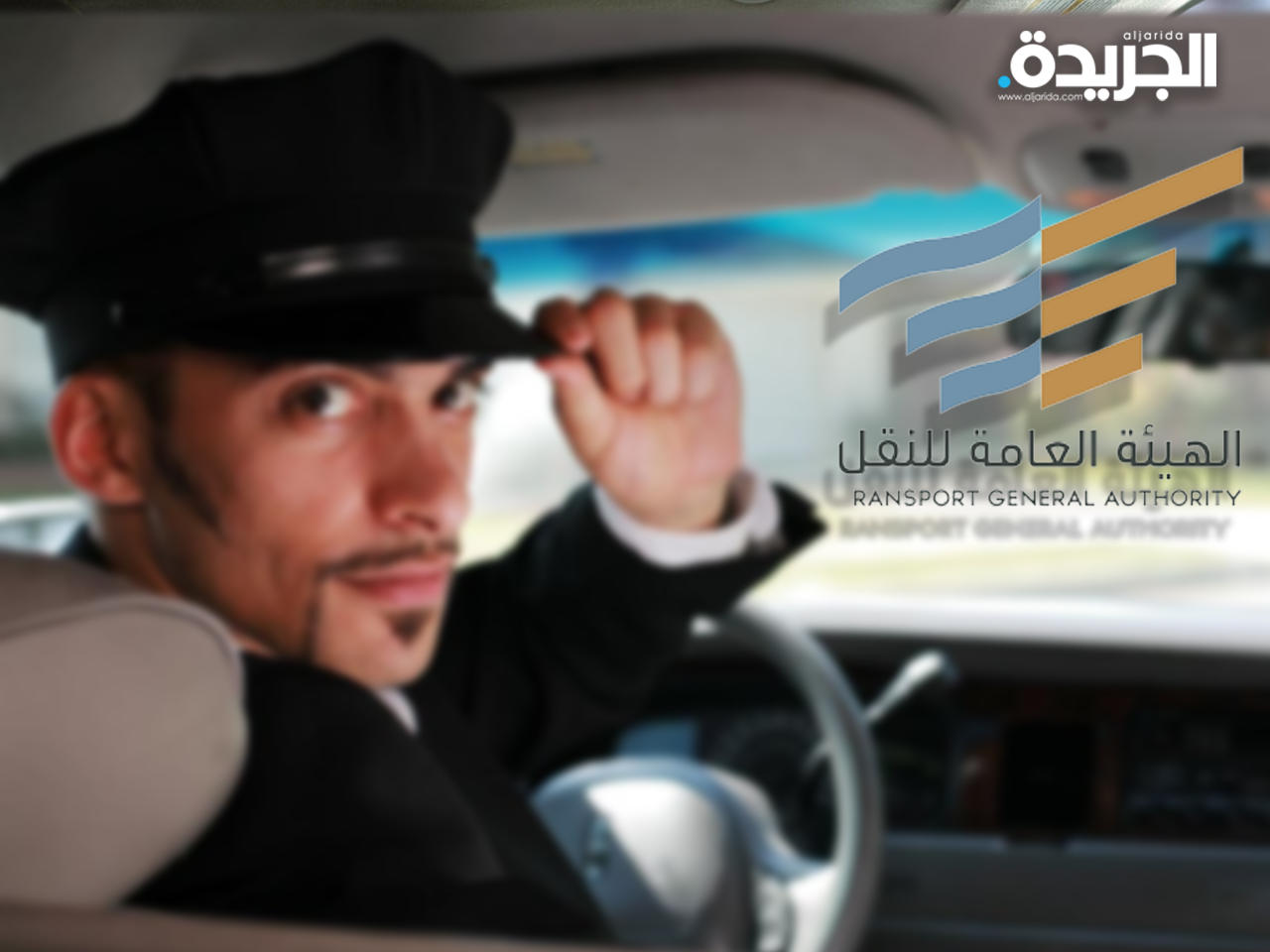 الهيئة العامة للنقل في السعودية