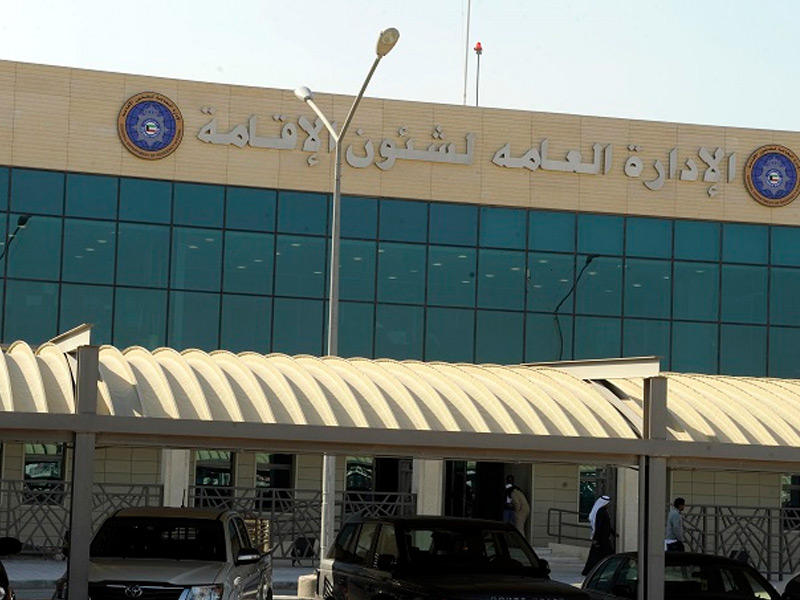 الإدارة العامة لشؤون الإقامة