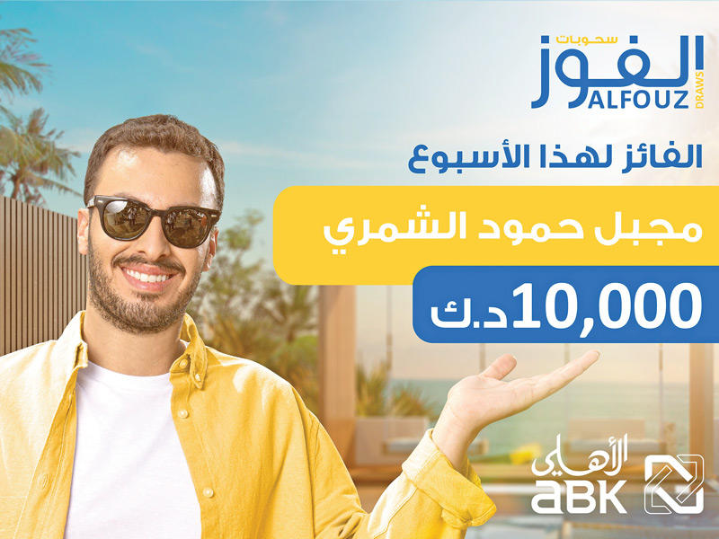  السحب الأسبوعي لـ «الفوز» من  البنك الأهلي الكويتي