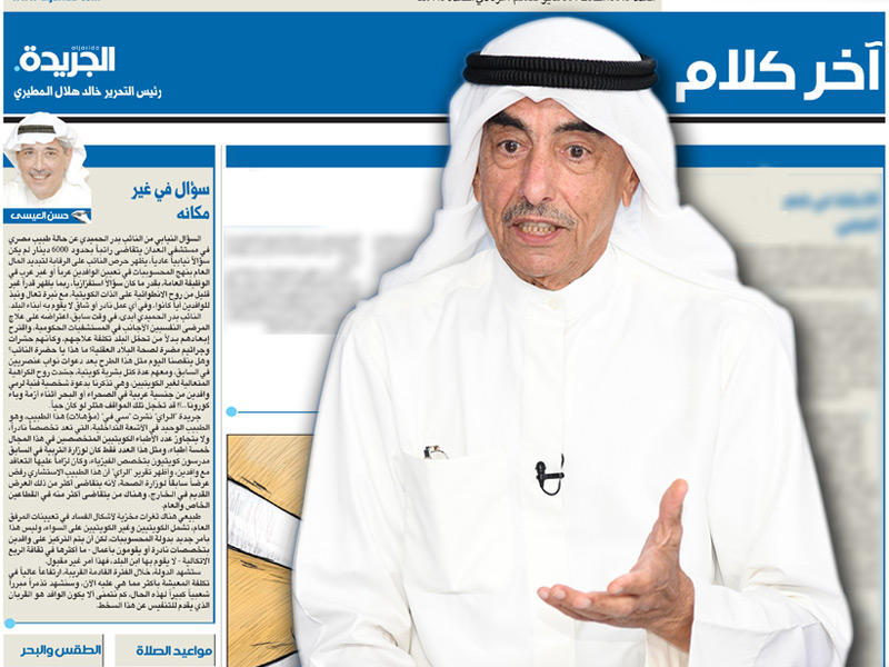  عضو مجلس الأمة النائب بدر الحميدي يرد على مقال الكاتب حسن العيسى