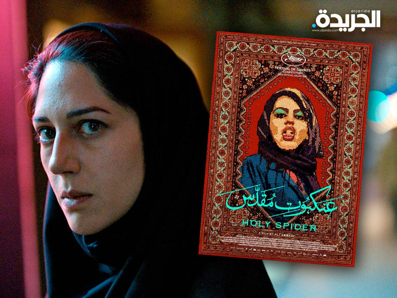 زَر «زهرا» أمير إبراهيمي بطلة الفيلم