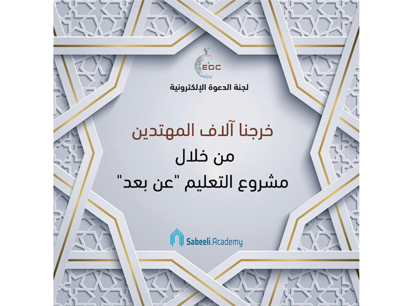 ملصق للجنة الدعوة الإلكترونية التابعة لجمعية النجاة الخيرية 