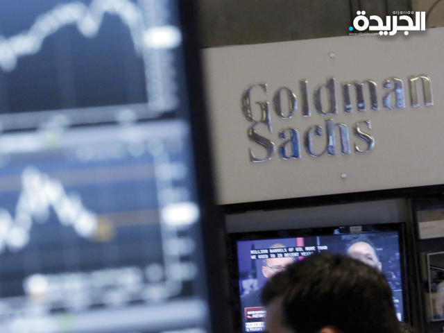 مجموعة غولدمان ساكس قروب الأمريكية