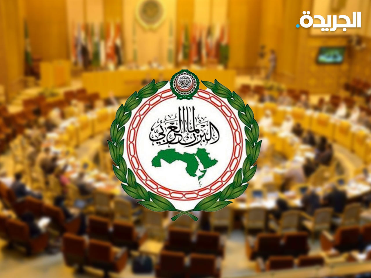 البرلمان العربي