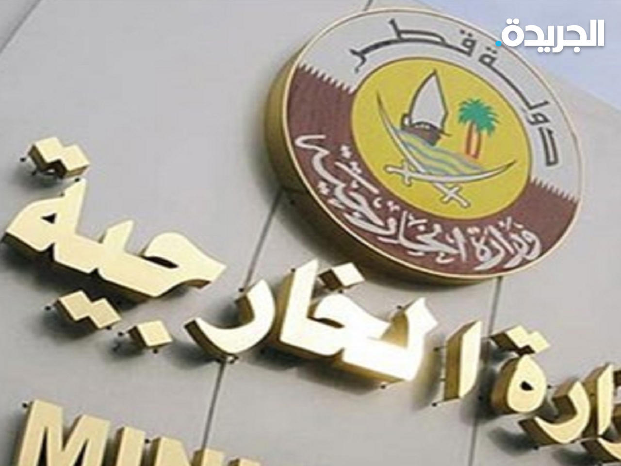 وزارة الخارجية القطرية