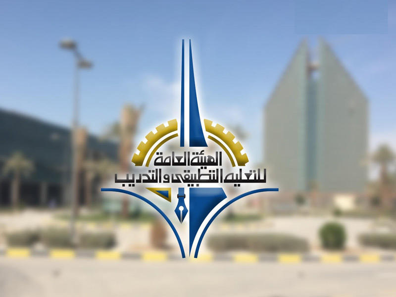 الهيئة العامة للتعليم التطبيقي والتدريب