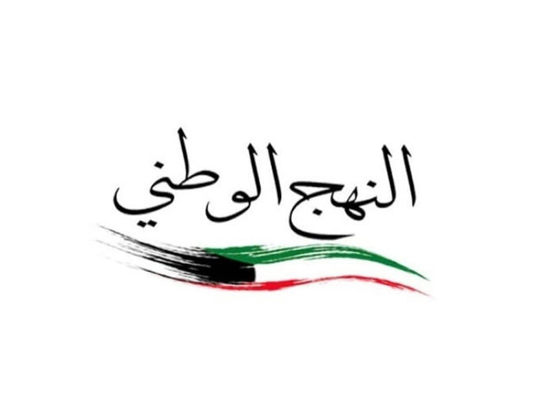 مجموعة النهج الوطني