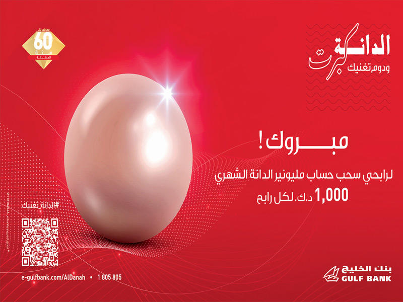 سحب الدانة لبنك الخليج 