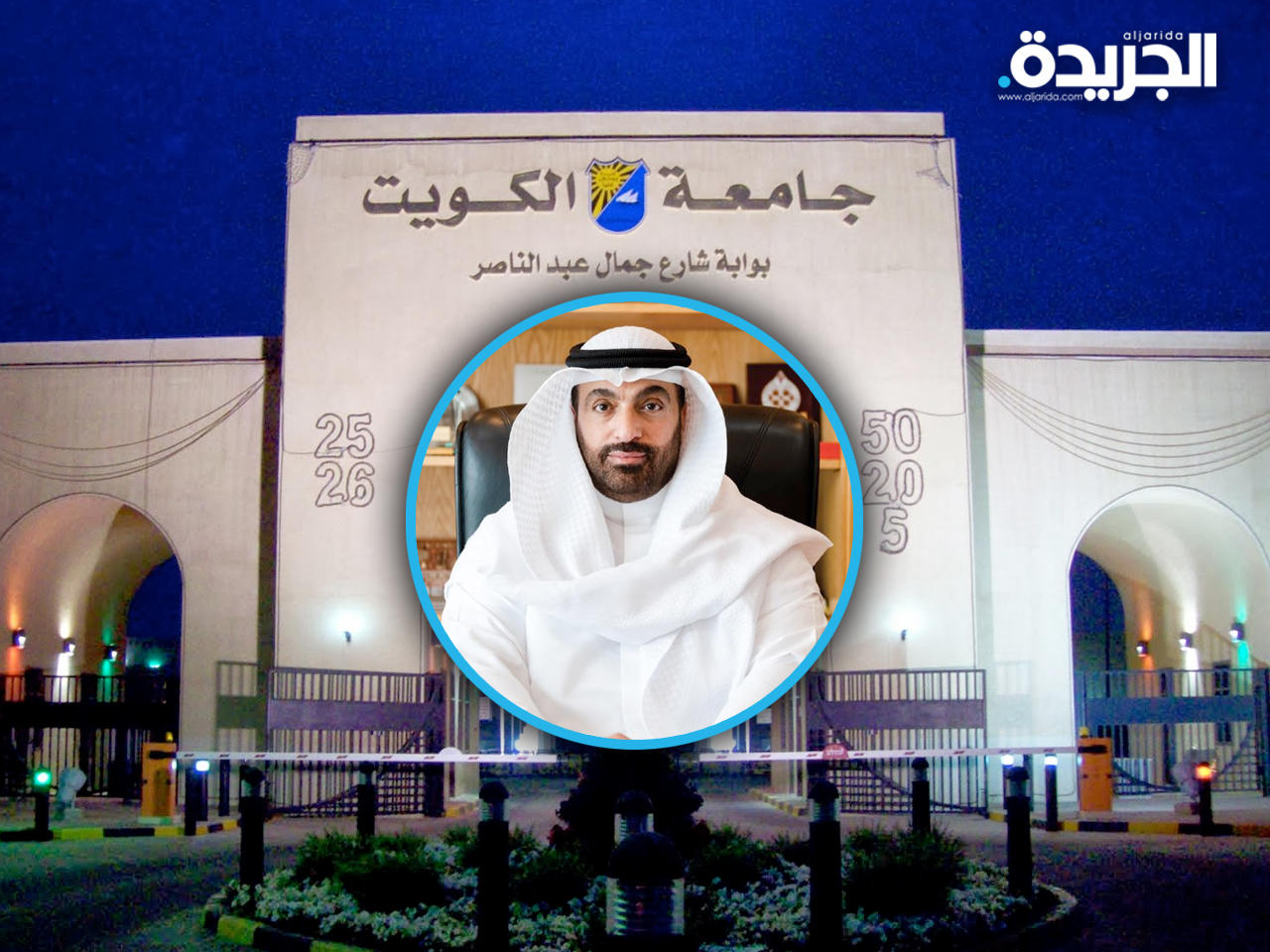 مدير جامعة الكويت الأستاذ الدكتور يوسف محمد الرومي