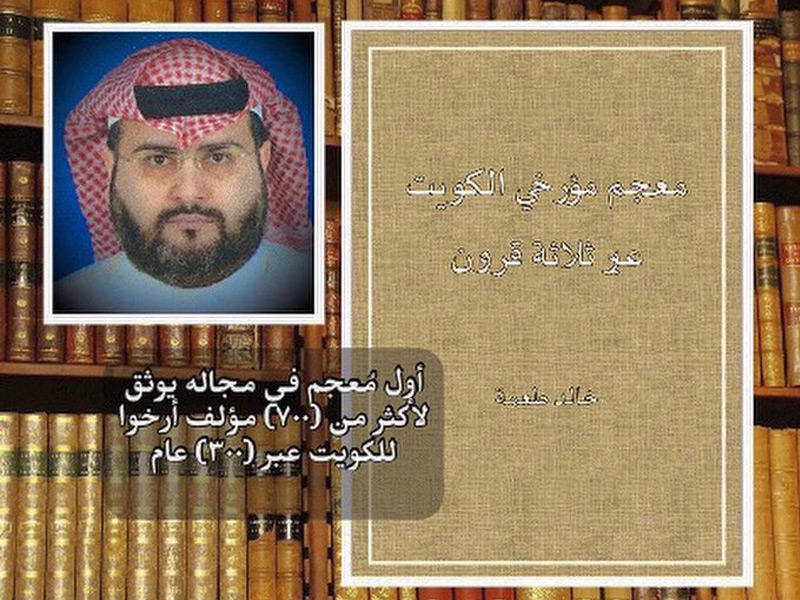 معجم مؤرخي الكويت في 3 قرون للباحث خالد طعمة