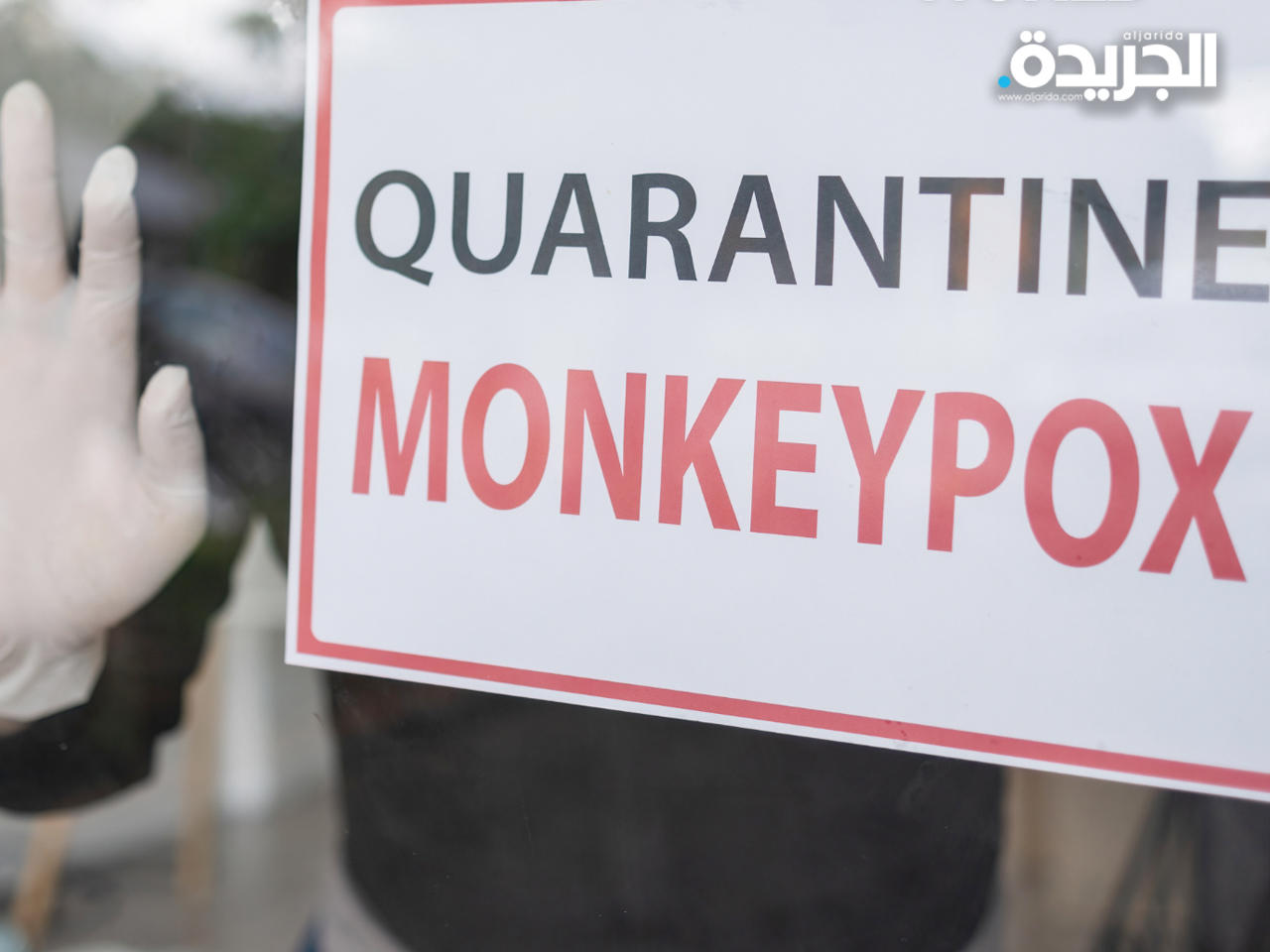 مركز عزل للمصابين بمرض جدري القردة