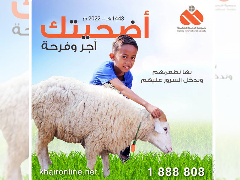 ملصق جمعية الرحمة العالمية لحملة الأضاحي