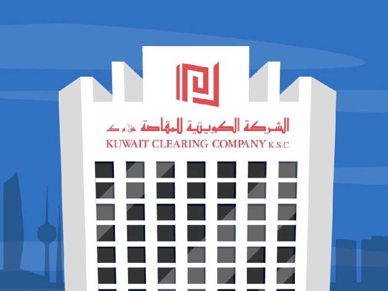 الشركة الكويتية للمقاصة 