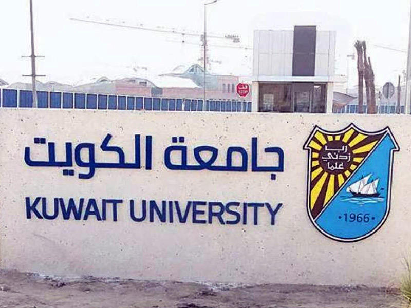 جامعة الكويت
