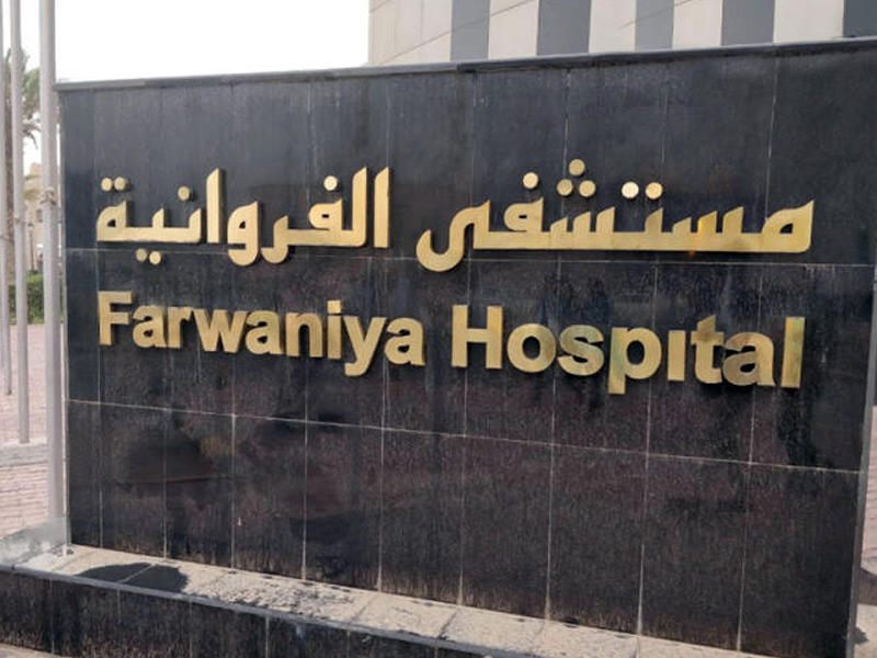 مستشفى الفروانية 