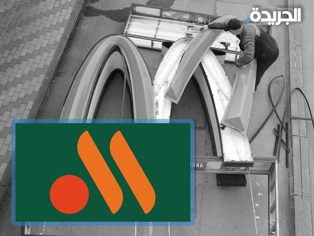 «فكوستو إي توتشكا» اسم سلسلة مطاعم «ماكدونالدز» السابقة في روسيا