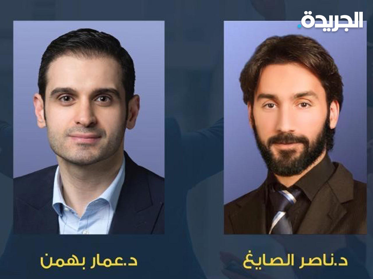 د. ناصر الصايغ ود. عمار بهمن