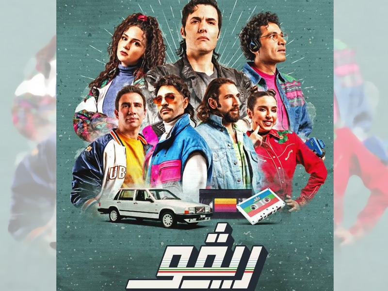  ملصق مسلسل ريفو