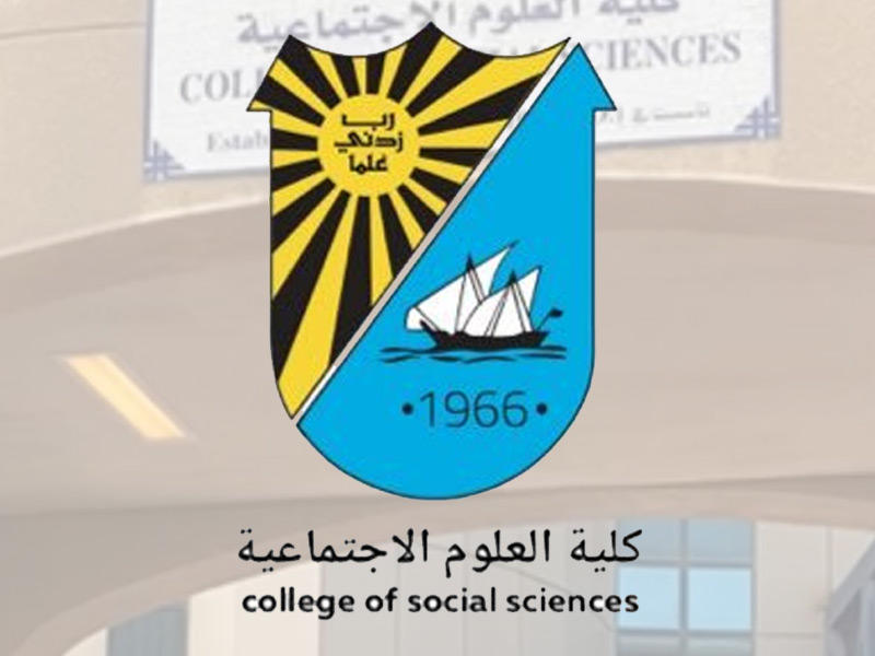 شعار جمعية طلبة كلية العلوم الاجتماعية