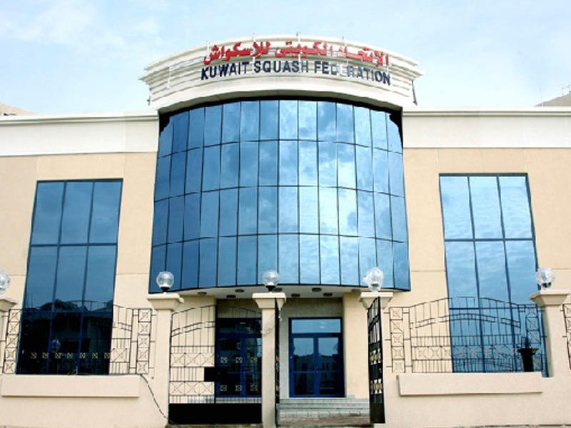 مبني الإتحاد الكويتي للاسكواش