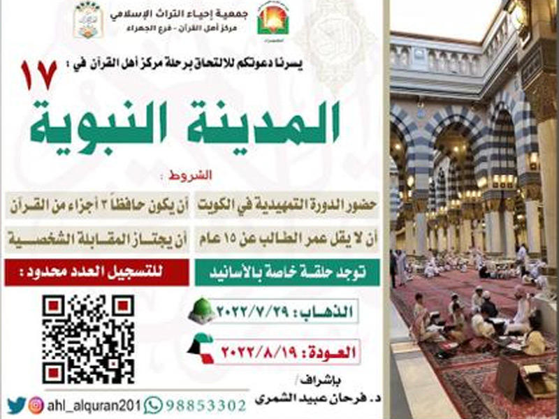 ملصق لجمعية احياء التراث الاسلامي عن رحلة مركز أهل القرآن