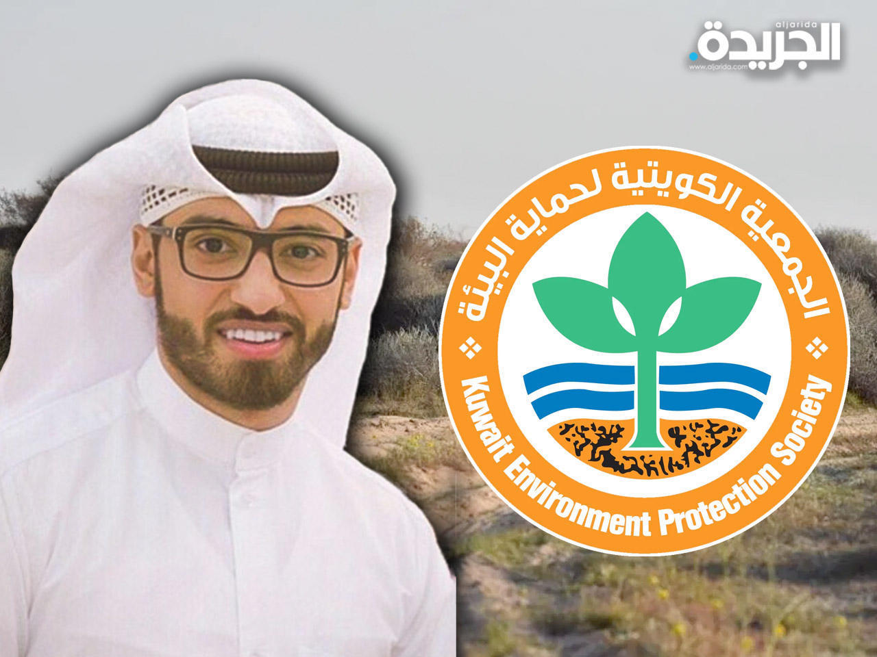 منسق البرامج التدريبية بمركز صباح الأحمد للتدريب البيئي في الجمعية الكويتية لحماية البيئة نواف المويل