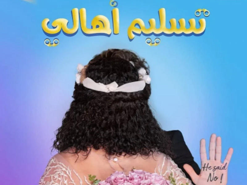 ملصق فيلم تسليم أهالي