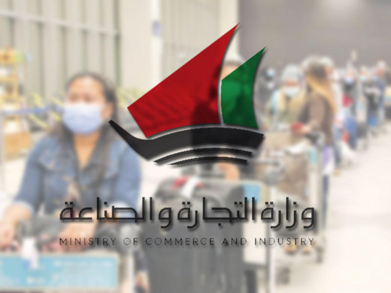 وزارة التجارة والصناعة تذاكر العمالة المنزلية تتحملها مكاتب الاستقدام