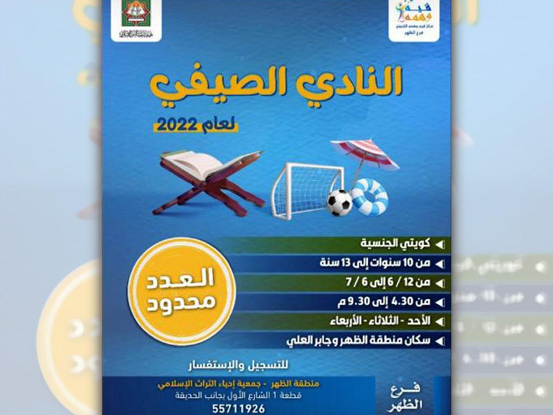 ملصق احد الأنشطة الصيفية لجمعية إحياء التراث الإسلامي