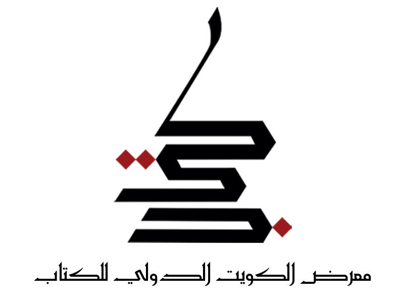 معرض الكويت الدولي للكتاب 